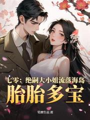 摆烂娇妻是玄学大佬，专治豪门不服