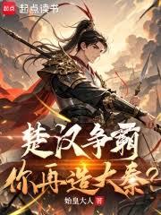 从楚汉争霸开始，打造不朽世家