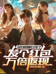 没钱回家过年？发个红包万倍返现