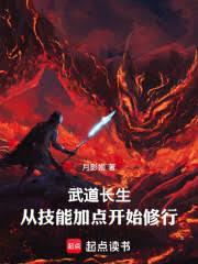 武道长生：从技能加点开始修行