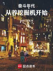 奋斗年代：从养挖掘机开始