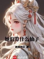 她们算什么仙子？
