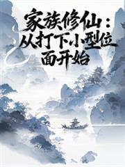 家族修仙：从打下小型位面开始