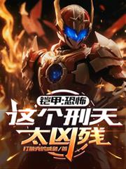 铠甲：恐怖，这个刑天太凶残