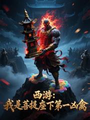 西游：我是菩提座下第一凶禽