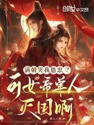 满朝笑我愚忠？可女帝单人灭国啊