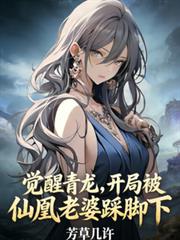 觉醒青龙，开局被仙凰老婆踩脚下