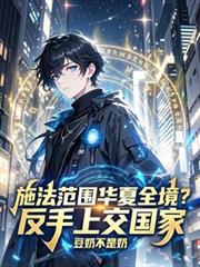 施法范围华夏全境？反手上交国家