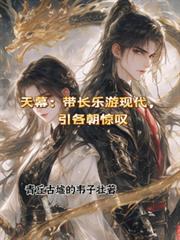 天幕：带长乐游现代，引各朝惊嘆