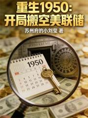 重生1950：开局搬空美联储