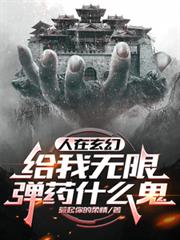 人在玄幻，给我无限弹药什么鬼