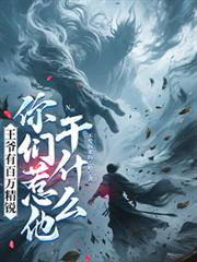 王爷有百万精锐，你们惹他干什么