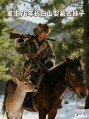 重生76年长白山娶蒙古妹子