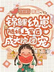 锦鲤幼崽随妈上军区：成大院团宠