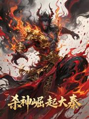 杀神崛起大秦