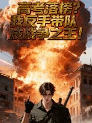 高考落榜？反手带队成战争之王！