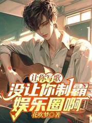 让你写歌，没让你制霸娱乐圈啊！