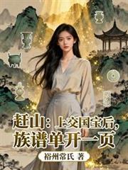 赶山：上交国宝后，族谱单开一页