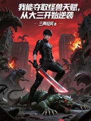 我能夺取怪兽天赋，从大三开始逆