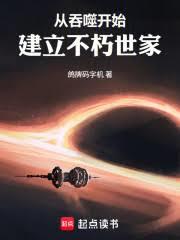 从吞噬开始建立不朽世家