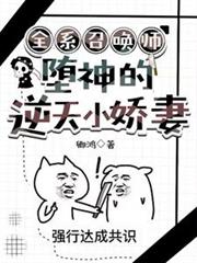 全系召唤师：墮神的逆天小娇妻