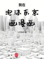 我在泡沫东京画漫画