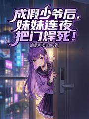 成假少爷后，妹妹连夜把门焊死！