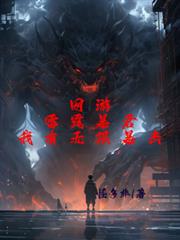 网游：雷霆暴君，我有无限暴击！