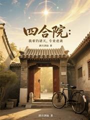 四合院：我垂钓诸天，专业虐禽