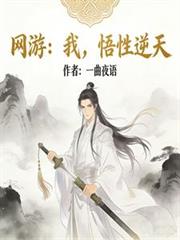 网游：我，悟性逆天