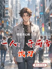 一人：开局雪饮刀