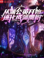 从蒲公英开始进化成蒲魔树