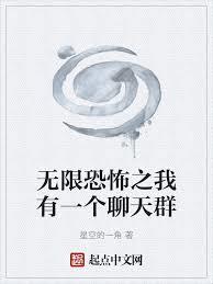 无限恐怖之我有一个聊天群