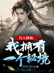 凡人修仙：我拥有一个秘境