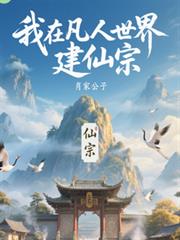 我在凡人世界建仙宗