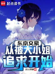 东京文豪，从被大小姐追求开始