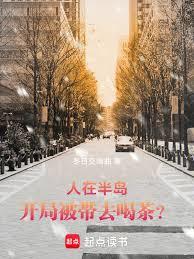 人在半岛：开局被带去喝茶？