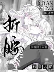 一眼动情，矜贵大佬甘愿为她折腰