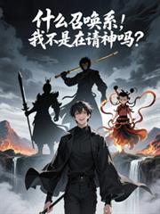 什么召唤系，我不是在请神吗？
