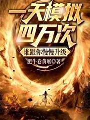 一天模拟四万次，谁跟你慢慢升级