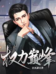 权力巅峰：SSSS级村书记！