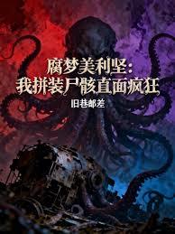 腐梦美利坚：我拼装尸骸直面疯狂