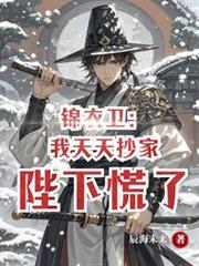 锦衣卫：我天天抄家，陛下慌了