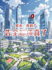 都市：我的广告全都成真了