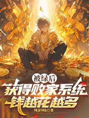 被绿后获得败家系统钱越花越多