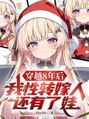 穿越8年后，我性转嫁人还有了娃