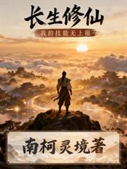 长生修仙：我的技能无上限