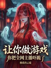 让你做游戏，你把全网主播跪了