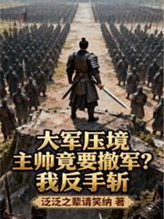 大军压境主帅竟要撤军？我反手斩