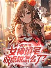 求生：女神镇宅，收点税怎么了？